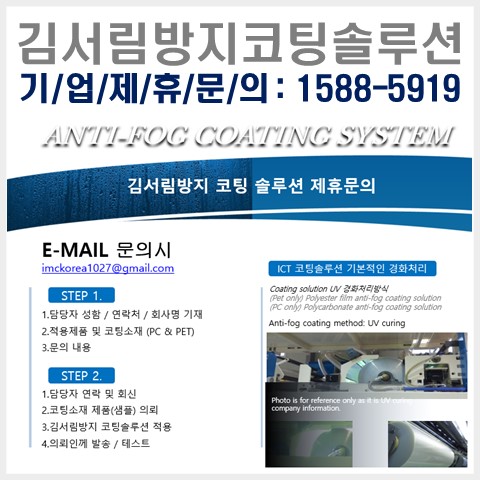  안티포그액 김서림방지코팅 솔루션 샘플링