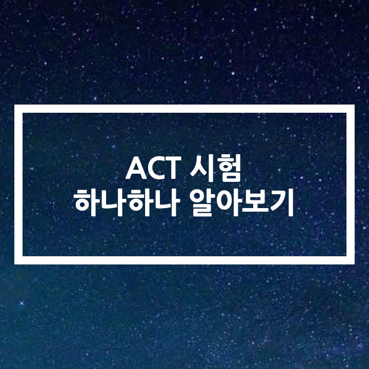  ACT 시험이란?