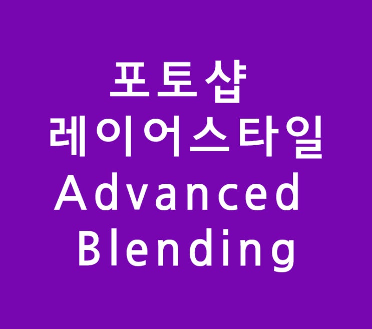 포토샵 Advanced Blending 포토샵 Advanced Blending