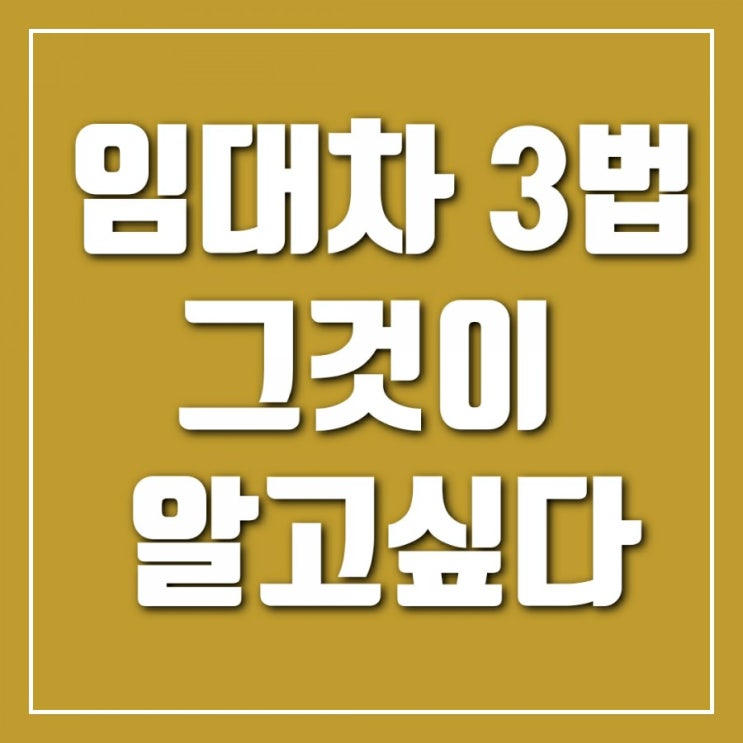임대차 3법 그것이 알고 싶다. 임대차 3법 그것이 알고 싶다.