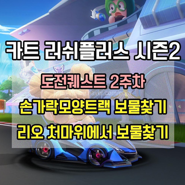  [카트 러쉬플러스]시즌2 도전퀘스트 2주차 미션 공략