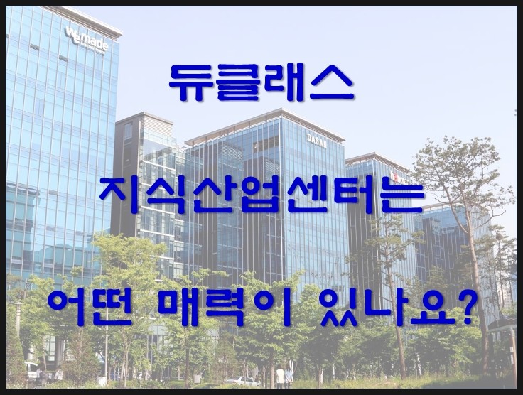  Q&A. 지식산업센터는 처음입니다... 김포 한강 듀클래스 지식산업센터가 매력이 있나요? 