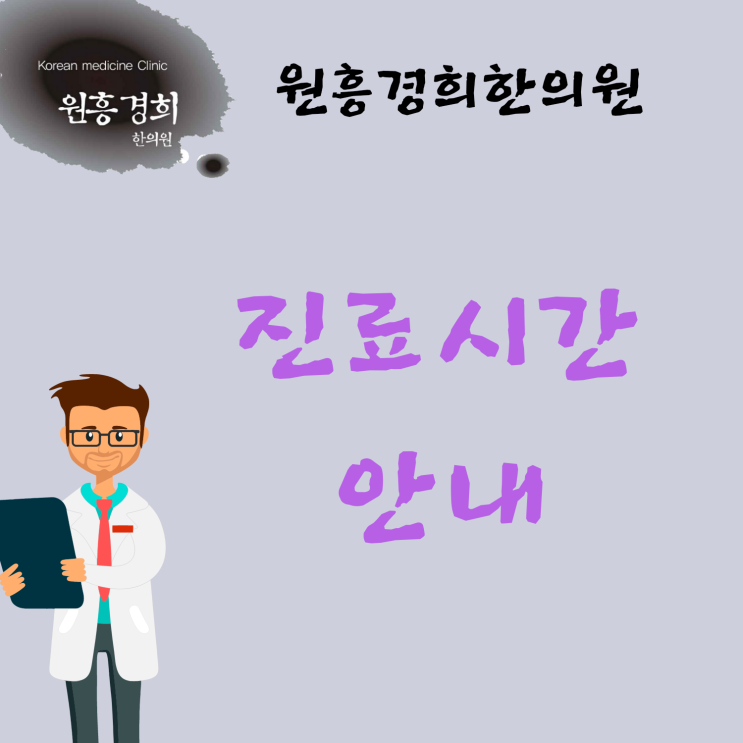  원흥경희한의원 진료시간 안내