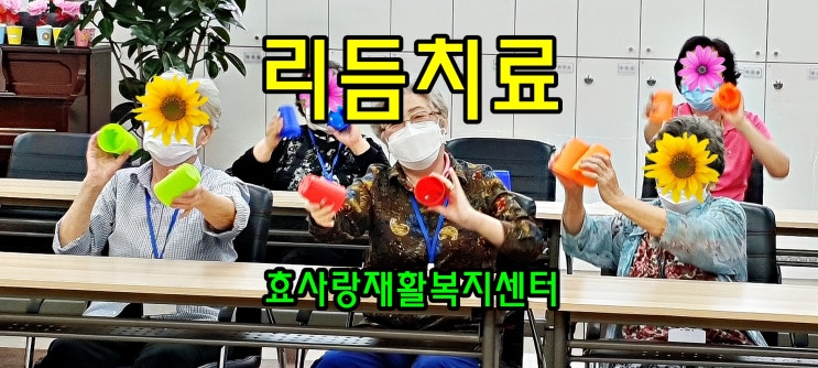  동탄 화성 병점 주간보호센터/방문요양/효사랑재활복지센터/컵타가 단기기억력을 높이는 이유