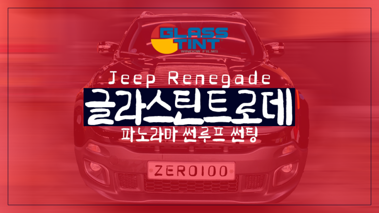  [영등포 썬팅] 지프 레니게이드 파노라마 썬루프 썬팅, 열차단 효과 있을까? 글라스틴트 당산점이 추천하는 썬루프 썬팅 농도!