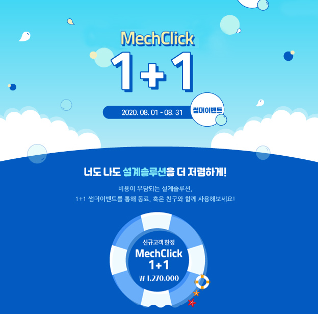 캐드 설계 자동화 멕클릭 MechClick1+1 썸머 이벤트