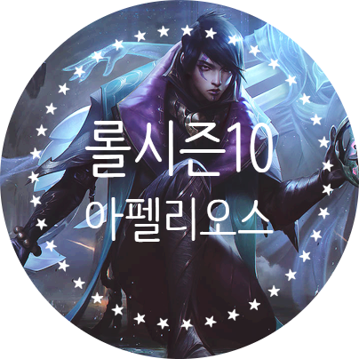 롤 시즌10 아펠리오스 룬 템트리 스킬트리 추천 롤 시즌10 아펠리오스 룬 템트리 스킬트리 추천