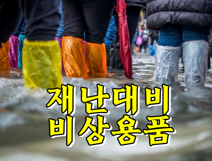  재난대비 비상용품 준비하기