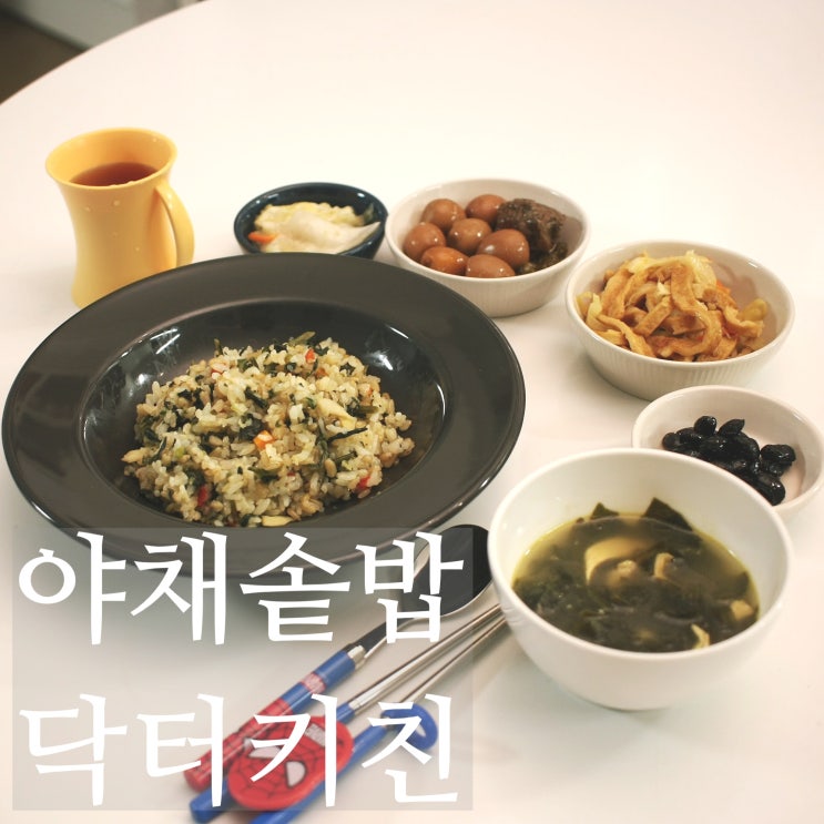  닥터키친 야채솥밥 으로 건강 간편식 아이밥상 챙겨봐요