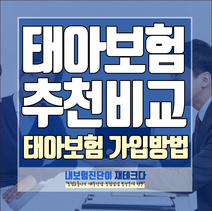 태아보험 비교 문의 상담 담보 알아보기