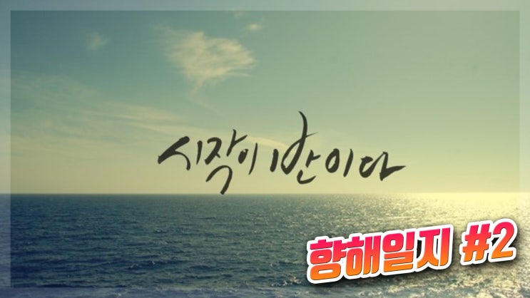  성장하는 습관 모임 - 리치호 향해일지#2