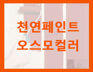  목재에 사용되는 페인트와 스테인[홀츠바우 착한나무집프로]