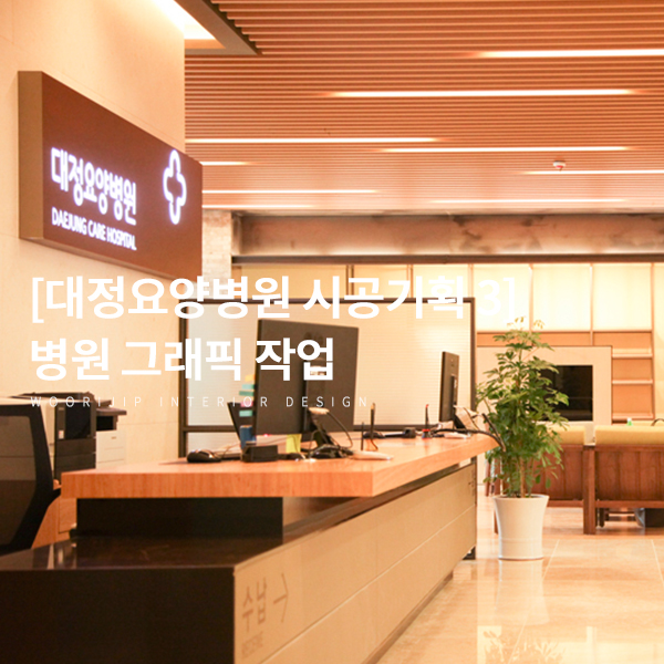  [병의원 인테리어 전문 디자인] 병원 인테리어 완성도를 좌우하는 건? 내부 사인 작업 (feat 대정 요양병원 신축 기획 3)