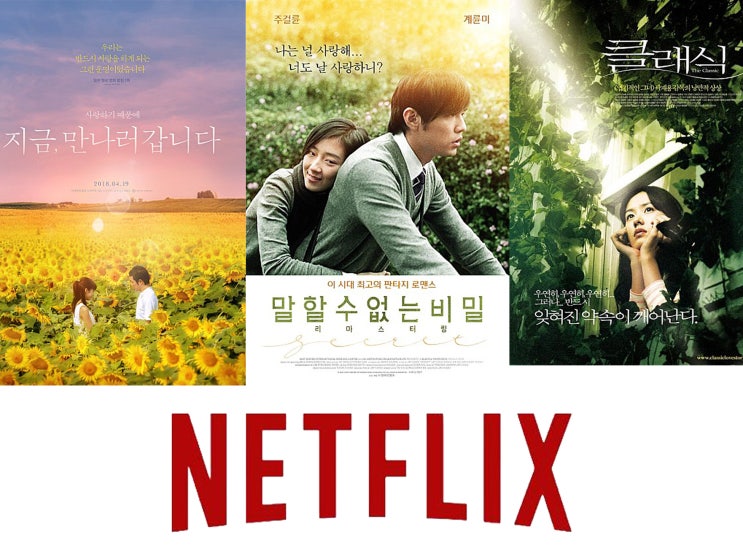  OST가 생각나는 로맨스 영화 BEST3 넷플릭스 상영중