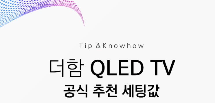  [팁&노하우] 더함 우버 퀀텀닷 TV U651QLED를 더 알차게 즐기는 방법! 세팅 값 추천