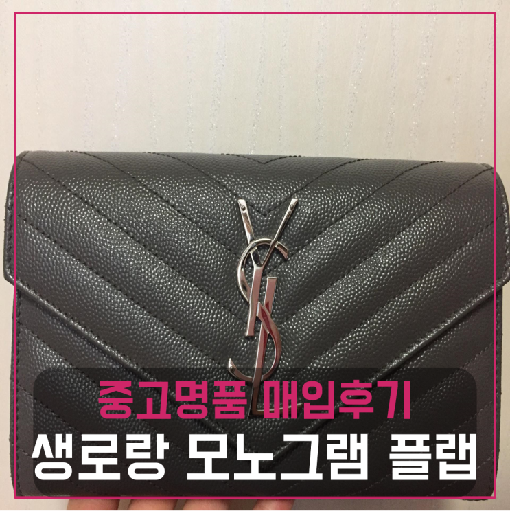  생로랑 모노그램 플랩 장지갑 중고팔기 매입완료후기