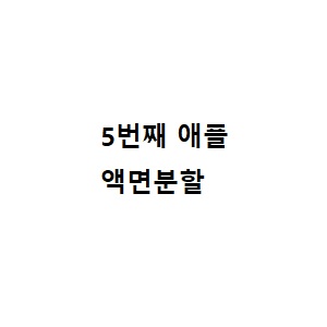 애플 5번째 주식 액면분할! 수익율 10% 이상 급등이유였다.. 애플 5번째 주식 액면분할! 수익율 10% 이상 급등이유였다..