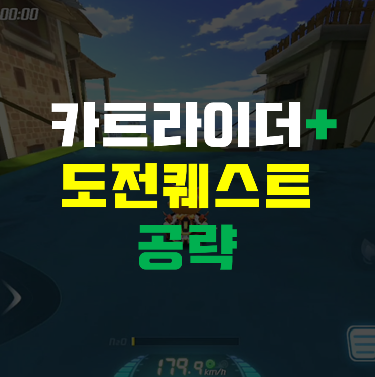 손가락 모양의 트랙에서 보물찾기 & 리오의 처마 위에서 보물찾기 공략