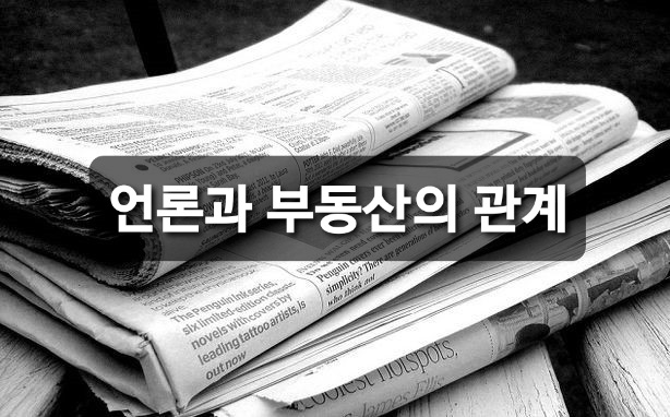 부동산에 자유로울 수 없는 언론