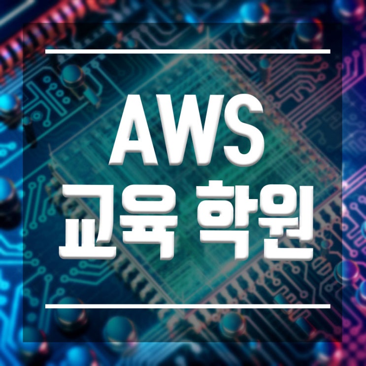  AWS교육 학원 :: 아마존 교육파트너 교육기관에서 배워야 한다