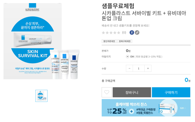  라로슈포제 배송비만 내면 시카플라스트 서바이벌 샘플키트