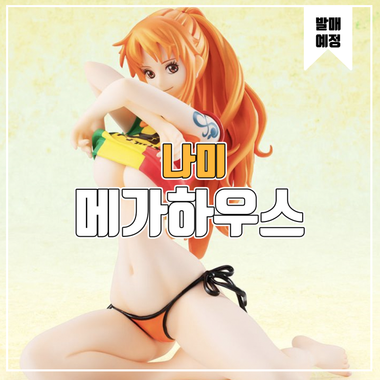  [피규어 발매 예정] 메가하우스 POP 원피스 나미