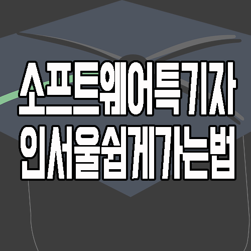  소프트웨어특기자전형 : SW 대학 어떻게 준비할까?