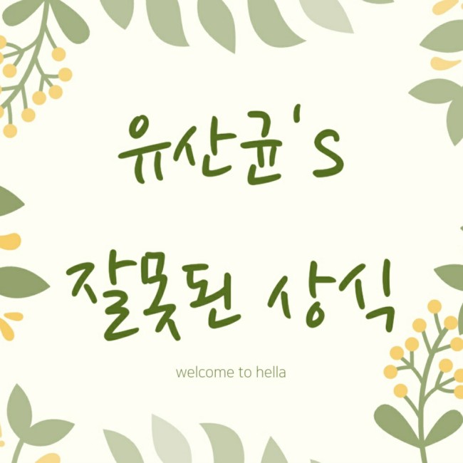  유산균의 잘못된 상식 편