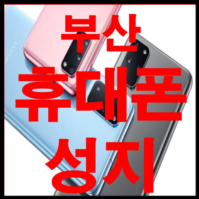 부산 휴대폰(핸드폰) 성지 연산동 해수피아