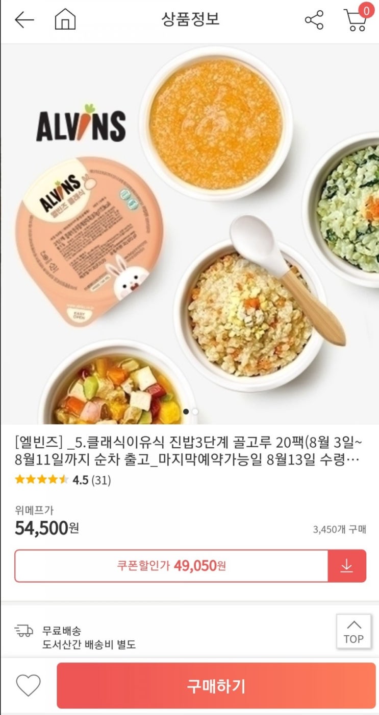 [핫딜]엘빈즈 이유식 8월 핫딜 위메프 차이결제 할인