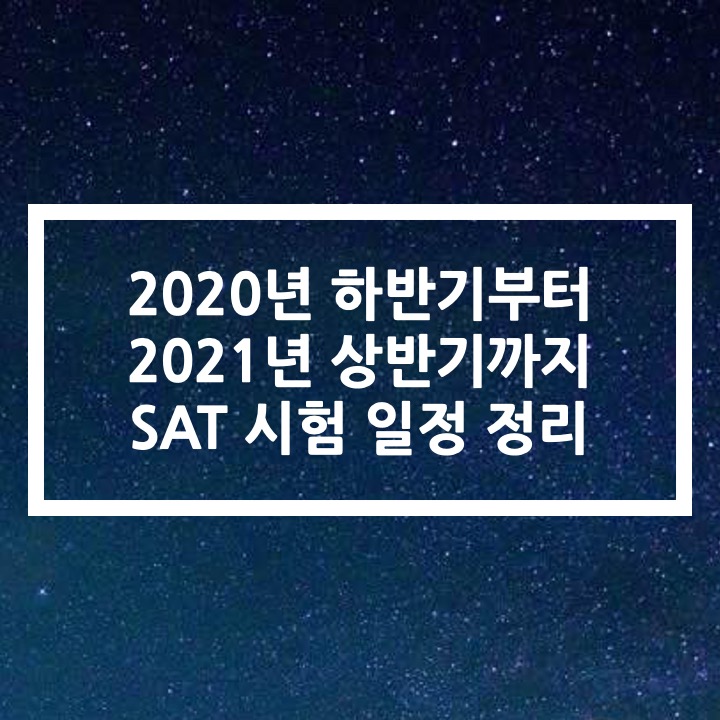  2020년 하반기 - 2021년 상반기 SAT 시험 일정