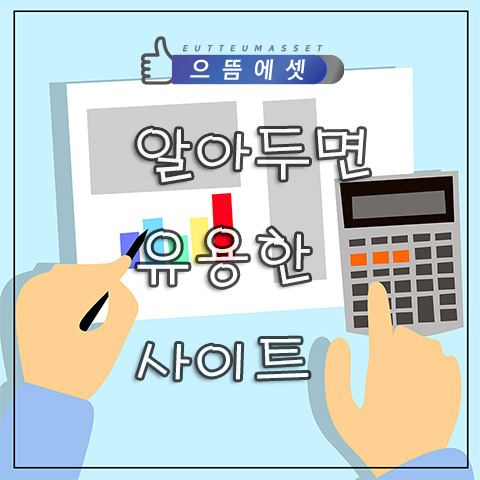  알아두면 유용한 사이트