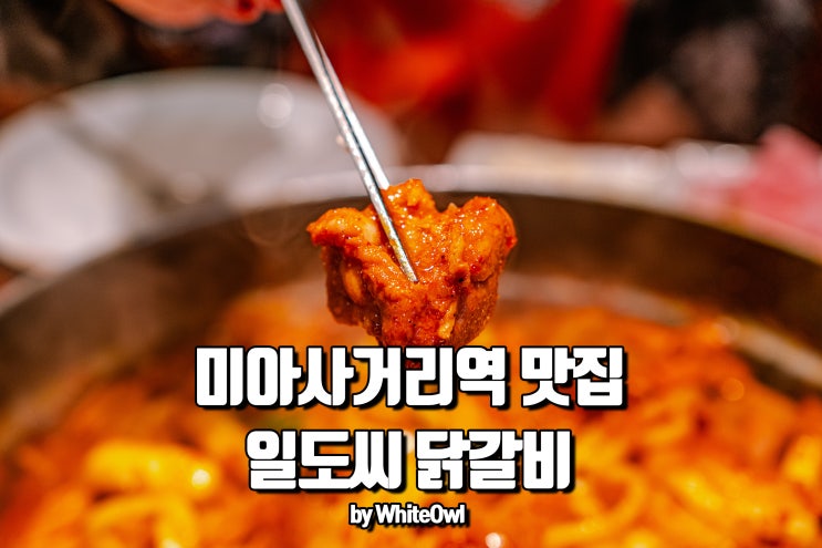  미아사거리역 맛집 일도씨 닭갈비에서 가족과 외식