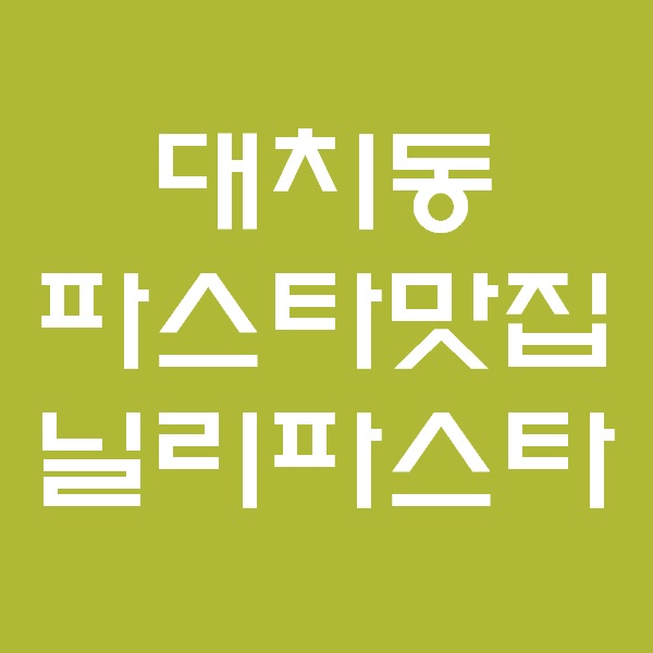  대치동맛집 파스타추천 '닐리파스타'