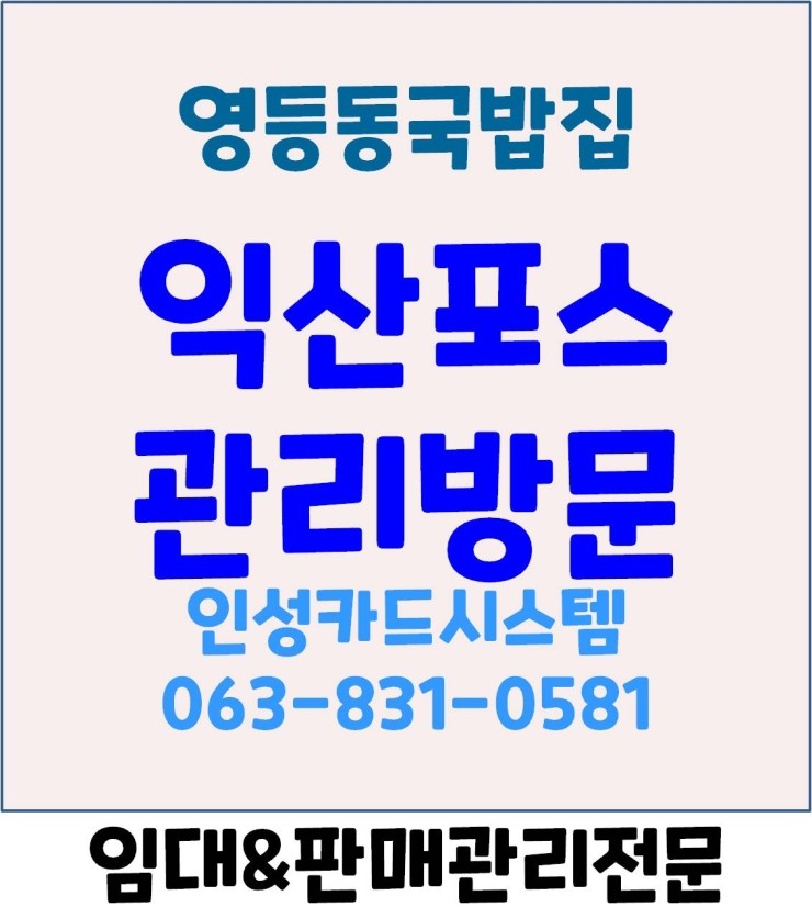  익산포스 익산국밥집포스 익산식당포스 익산카드기 익산체크기 여수국밥 관리방문 및 국밥후기