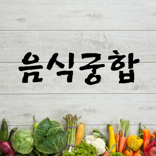  상극 음식은?