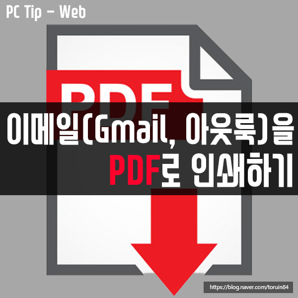 이메일(Gmail, 아웃룩)을 PDF로 인쇄하는 방법