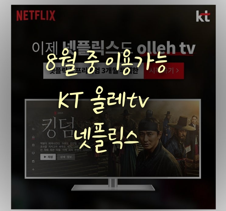 (*8월 중에 이용가능한 kt넷플릭스)KT 올레tv 넷플릭스 이용방법! 기가지니넷플릭스