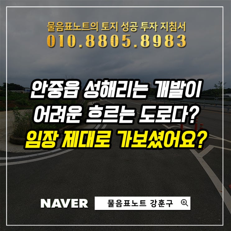 평택 안중읍 성해리는 개발이 어렵다? 화양지구 착공의 수혜를 받을 좋은 토지 투자처입니다.