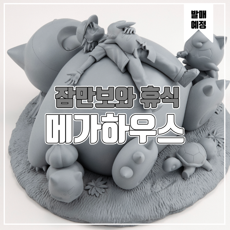 [피규어 발매 예정] 메가하우스 G.E.M.EX 포켓몬스터 잠만보와 휴식