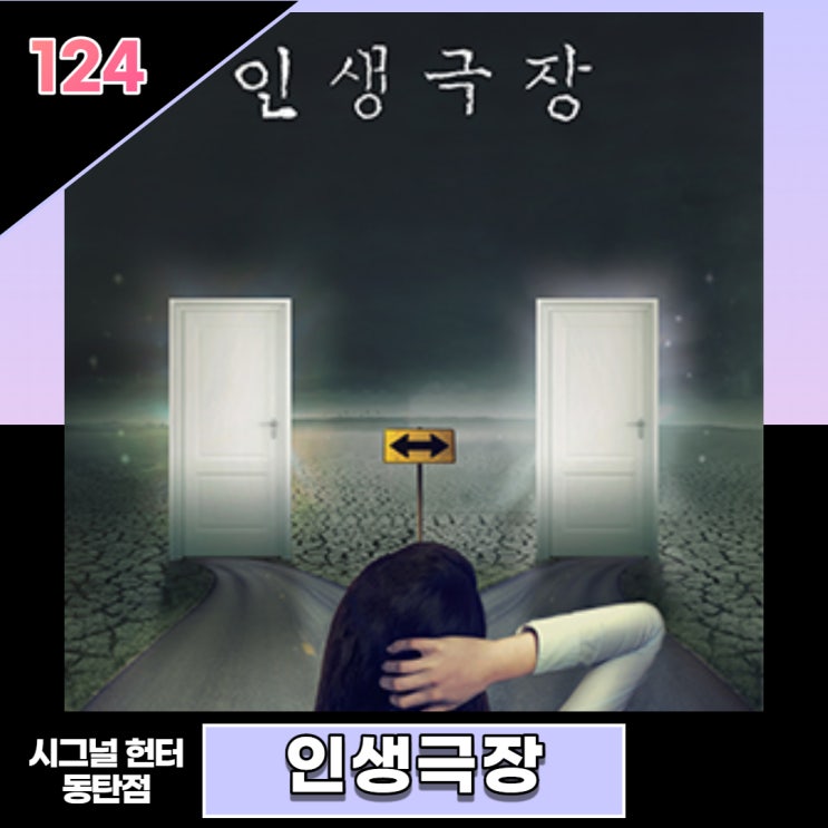  동탄놀거리 방탈출카페시그널헌터 인생극장 내돈내방
