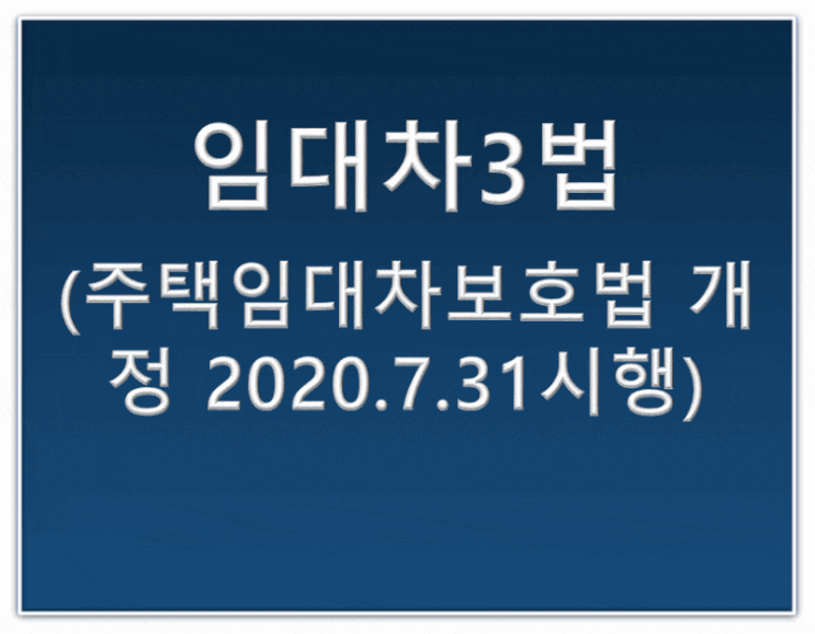  임대차 3법(주택임대차보호법)