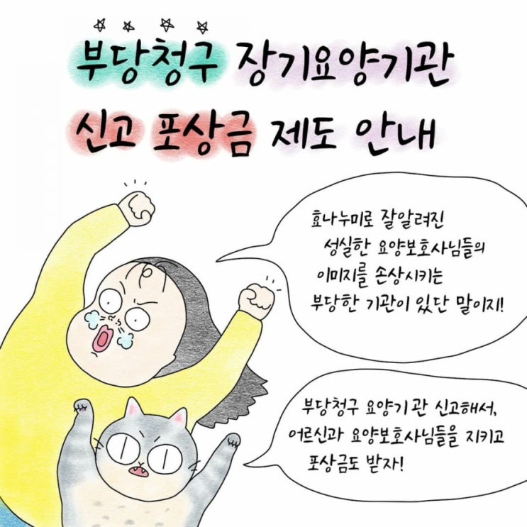  [신고 포상금] 부당청구 장기요양기관
