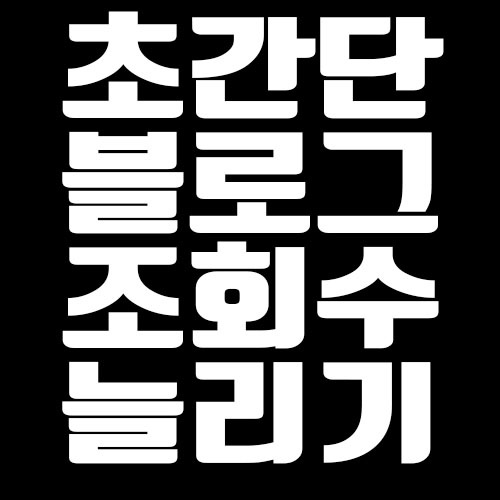  블로그 조회수 늘리기, 이것만이라도 알자