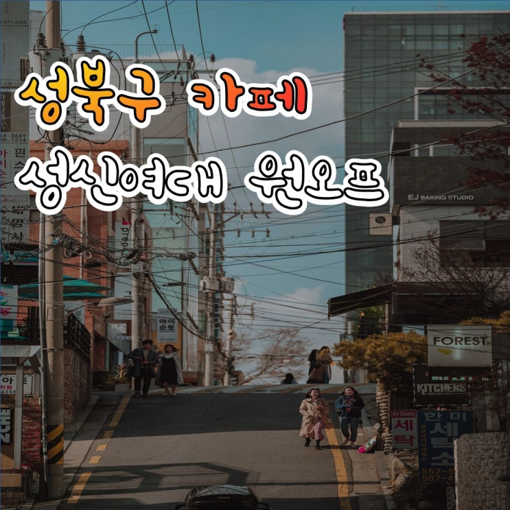 [6호선 보문역] 성신여대 인스타 감성 카페 원 오프(ONEOFF) 돈암동 맛집
