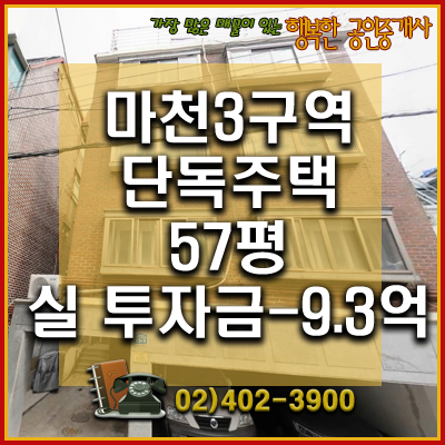 거여마천뉴타운 - 마천3구역 재개발 단독주택