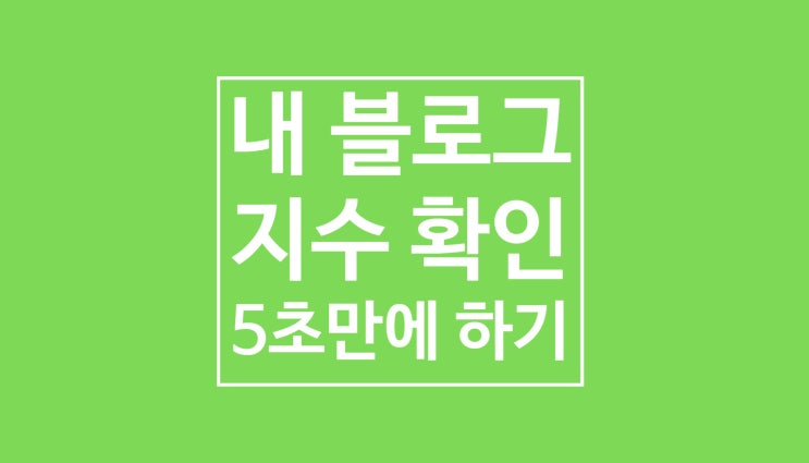 내 블로그 지수 확인: 모바일/PC에서 5초만에 확인