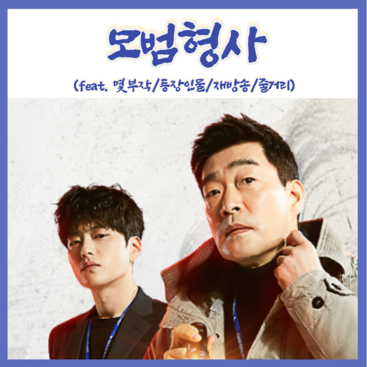  손현주x장승조 범죄 수사 드라마 모범형사 등장인물 인물관계도 재방송 몇부작(feat.기획의도)