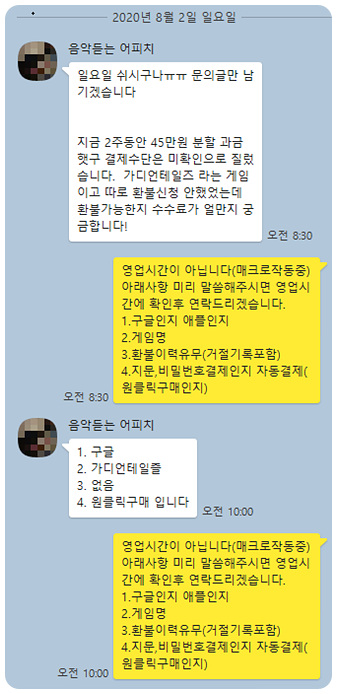 가디언 테일즈 환불 후기(2020.8.2) 가디언 테일즈 환불 후기(2020.8.2)