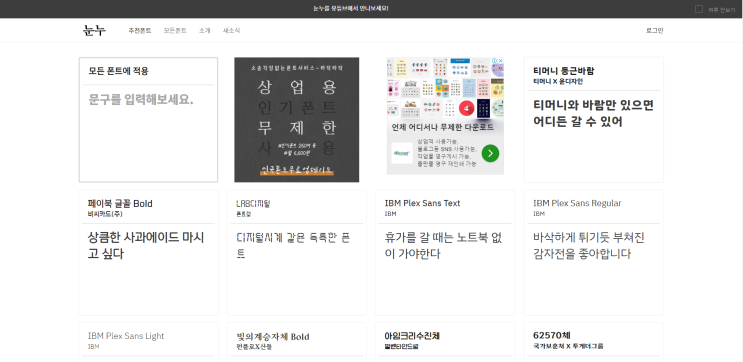  (상업용 O) 무료로 한글 폰트를 다운로드해보자 ! 사이트 링크 첨부